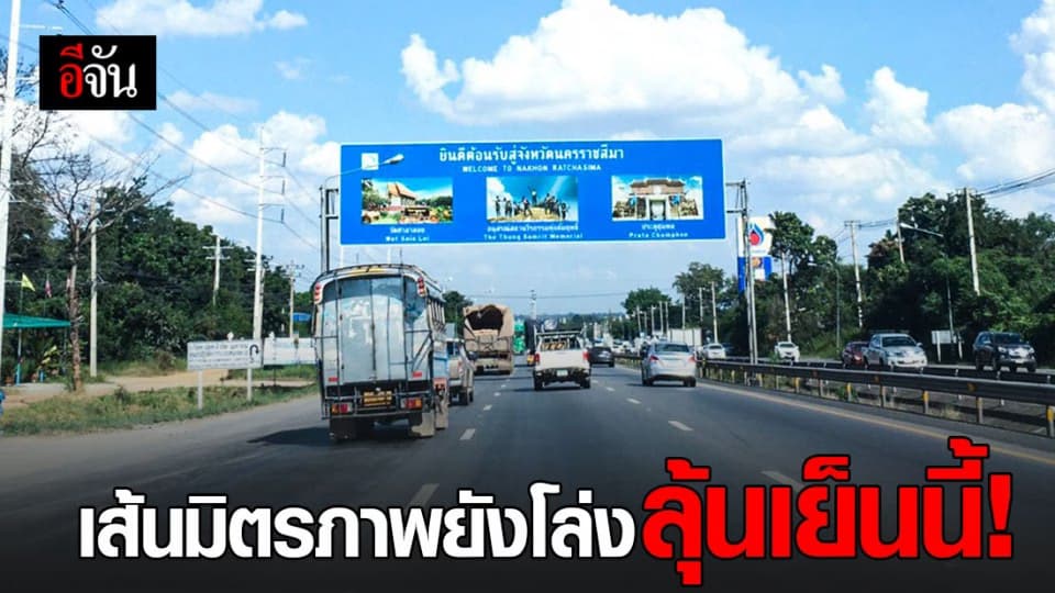 การจราจรถนนมิตรภาพ จ.นครราชสีมา ยังคล่องตัว คาดเย็นนี้รถเเน่น!