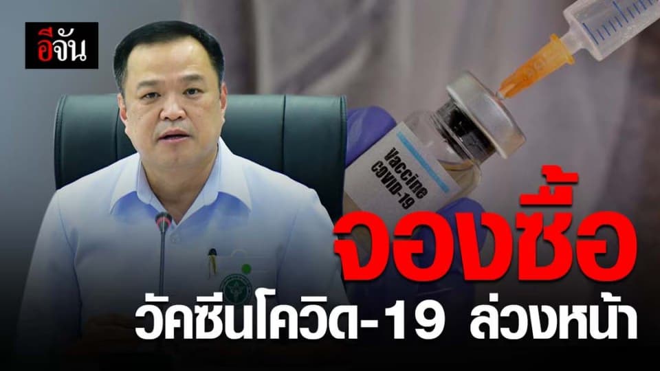 ครม. เห็นชอบ ทุ่ม 6 พันกว่าล้าน จองซื้อวัคซีน โควิด 19 ล่วงหน้า