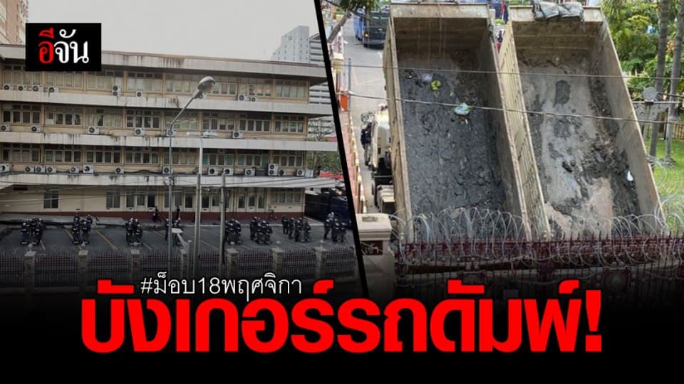 เตรียมรับสถานการณ์ ม็อบ 18 พฤศจิกา ทำ บังเกอร์รถดัมพ์ หน้า สตช.