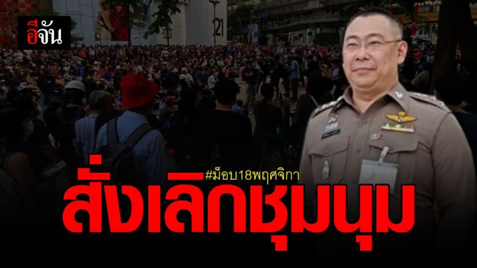 ตำรวจ สั่งเลิก ชุมนุม ที่ แยกราชประสงค์