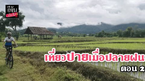 เที่ยวปายเมื่อปลายฝน ตอน 2