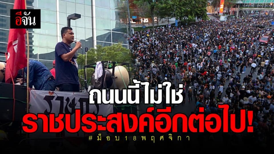 ไบร์ทชินวัตร ประกาศก้อง ถนนราชประสงค์ เป็น ถนนราษฎรประสงค์