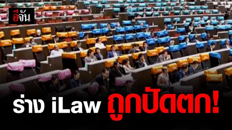 รวมผลโหวต ส.ส., ส.ว. แก้รัฐธรรมนูญ – ร่าง iLaw ถูกปัดตก!