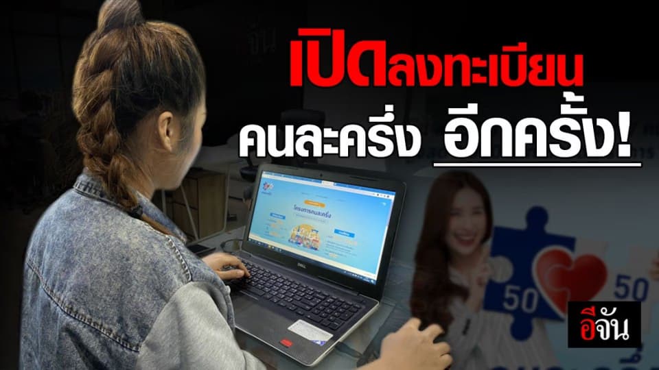 คนละครึ่ง เปิดลงทะเบียน รอบ 3 อีก 7 แสนกว่าสิทธิ วอร์มนิ้วรอ ได้เลย