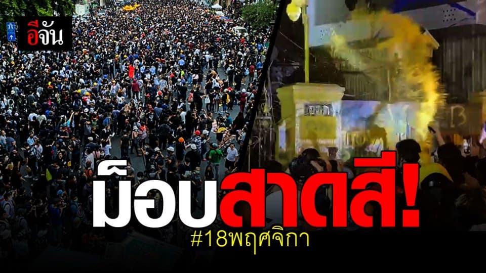 ประมวลภาพ ม็อบ 18พฤศจิกา สาดสี หน้า สำนักงานตำรวจแห่งชาติ