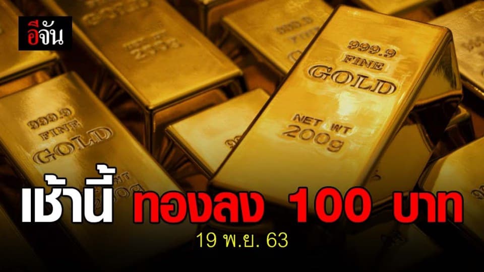 ทองลง ไปซื้อทองกัน ราคาทองวันนี้ ปรับลง 100 บาท