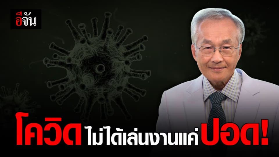 หมอมนูญ เผย ไวรัส โควิด 19 ไม่ได้เล่นงานแค่ปอด แต่เล่นงานอวัยวะอื่นด้วย