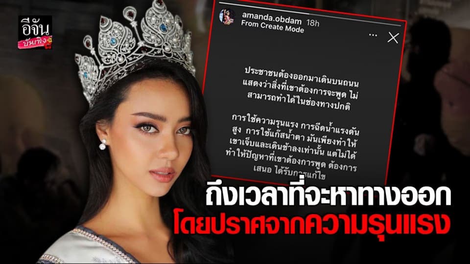 อแมนด้า ชาลิสา ออบดัม MUT 2020 เคลื่อนไหวแล้ว หลัง เจ้าหน้าที่ฉีดน้ำแรงดันสูงใส่ผู้ชุมนุม