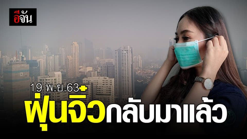 PM 2.5 กลับมาอีกแล้ว  3 จังหวัด ค่าฝุ่นเกินมาตรฐาน