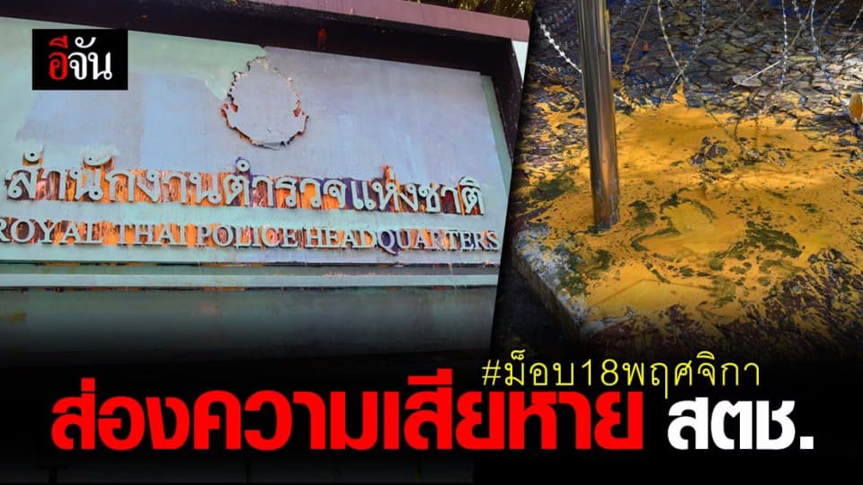ทีมโฆษก ตร.พาสำรวจ รอบ สตช. พบความเสียหายอื้อ