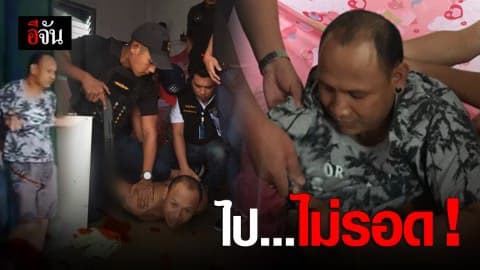 โคตรเหี้ยม ! หนีคดี 3 ปี ไม่รอด ฆาตกรโหดฆ่าแฟนสาว-รุมขืนใจเด็ก14