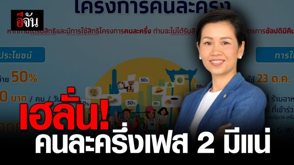 เตรียมตัว วอร์มนิ้วให้พร้อม คนละครึ่งเฟส 2 มาแน่