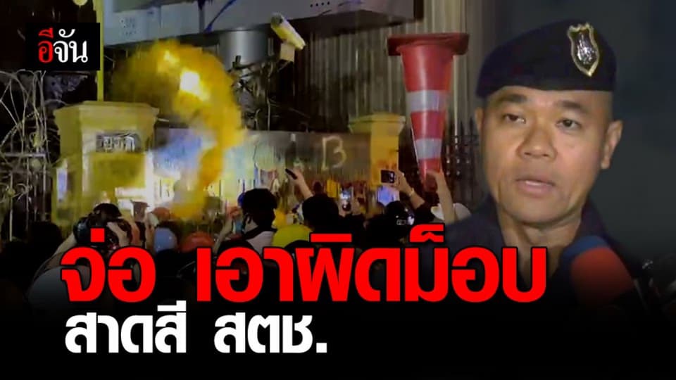 จ่อ เอาผิด ม็อบ18พฤศจิกา สาดสี ปาของ เข้ารั้ว สตช.