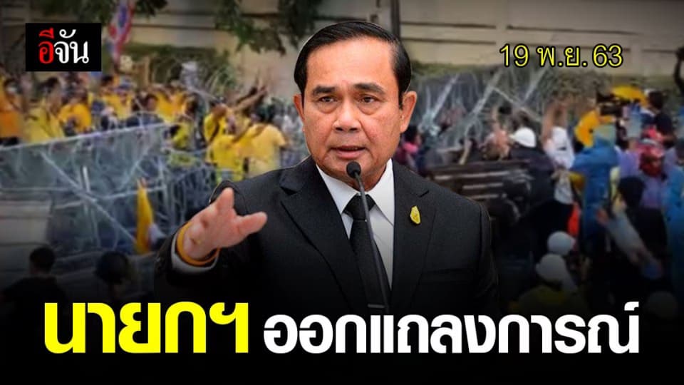 นายกรัฐมนตรี ออกแถลงการณ์ ยกระดับ “ รับมือม็อบ ” ใช้กฎหมายทุกมาตรา