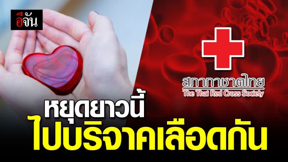 กาชาด ชวน บริจาคเลือด ทำบุญ วันหยุดยาว 19 – 22 พ.ย. 63