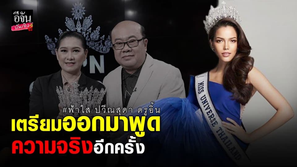 ฟ้าใส ปวีณสุดา MUT 2019 โต้กลับ TPN หลังแถลงข่าว ไม่เป็นความจริง !