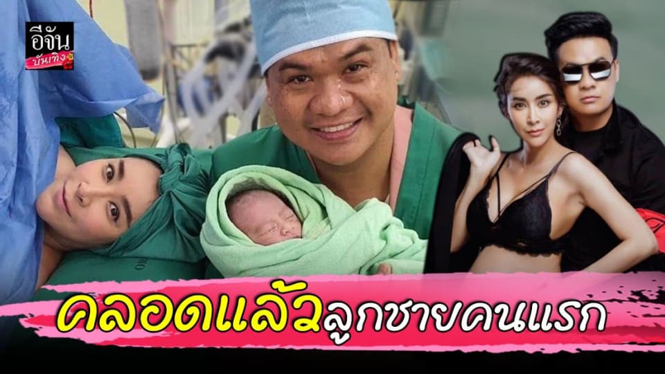 ดีเจต้น – ใหม่ สุคนธวา คลอด น้องชิณะ ลูกชายคนแรกแล้ว