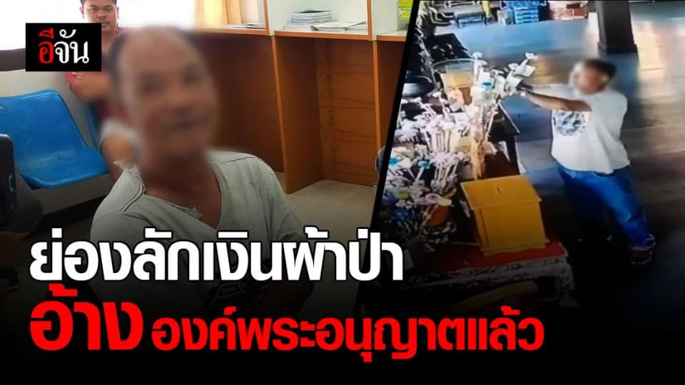 รวบ หนุ่มใหญ่ ย่อง ขโมย เงิน ผ้าป่า อ้าง องค์พระอนุญาตแล้ว