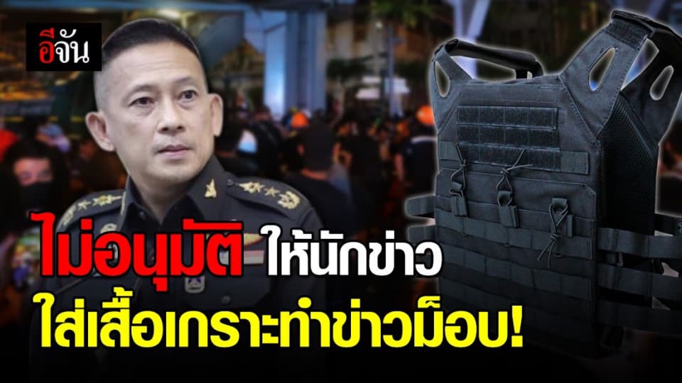 โฆษกกลาโหม เผย ยังไม่อนุมัติให้นักข่าวใส่เสื้อเกราะทำข่าวชุมนุม