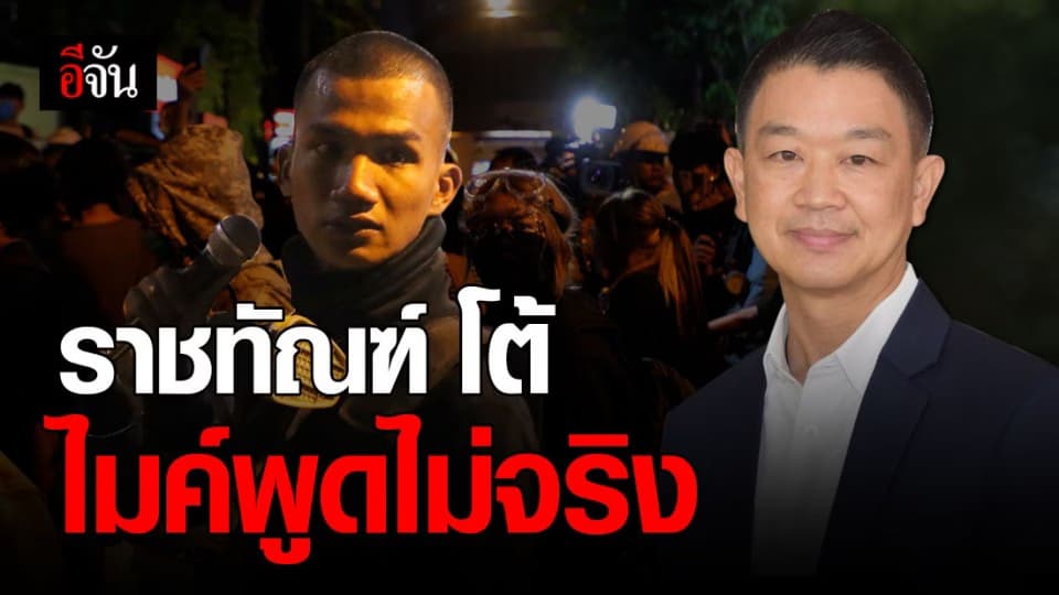 ราชทัณฑ์ โต้กลับ ไมค์ระยอง ลั่น ผู้ต้องขัง ไม่ เคารพธงชาติ ไม่จริง!