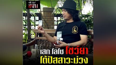 เสก โลโซ โชว์ยา โต้ปัสสาวะม่วง เพราะกินยารักษาโรคประจำตัว #เสกสิบนัด | อีจัน