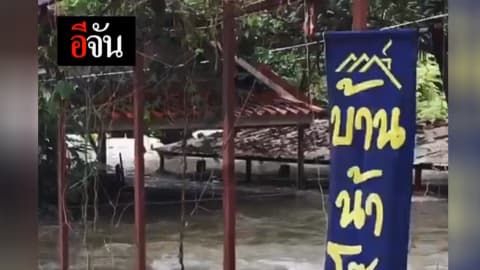 รีสอร์ท ลอยไปกับน้ำแล้ว