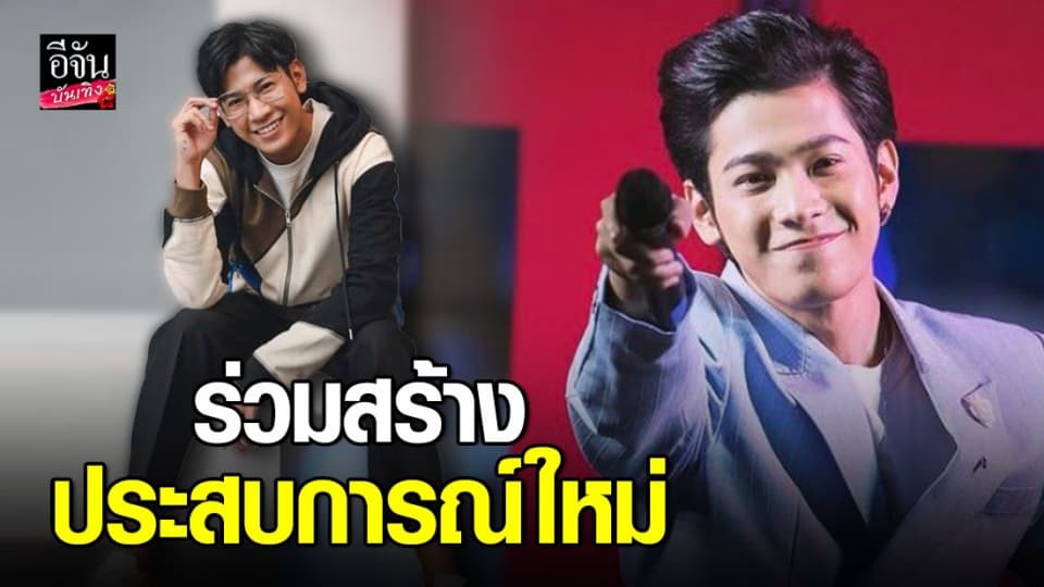 สิงโต ปราชญา ชวนแฟน ๆ ร่วมสร้างประสบการณ์ใหม่