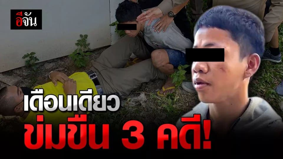 รวบ ไอ้เม่น โจรใจเหี้ยม เพียงเดือนเดียวก่อเหตุ ข่มขืน 3 คดี!