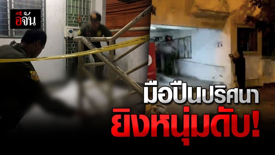 ใครคือฆาตกร ยิงหนุ่ม วัย 20 ดับ ก่อน ทิ้งปมสงสัยหลายประเด็น