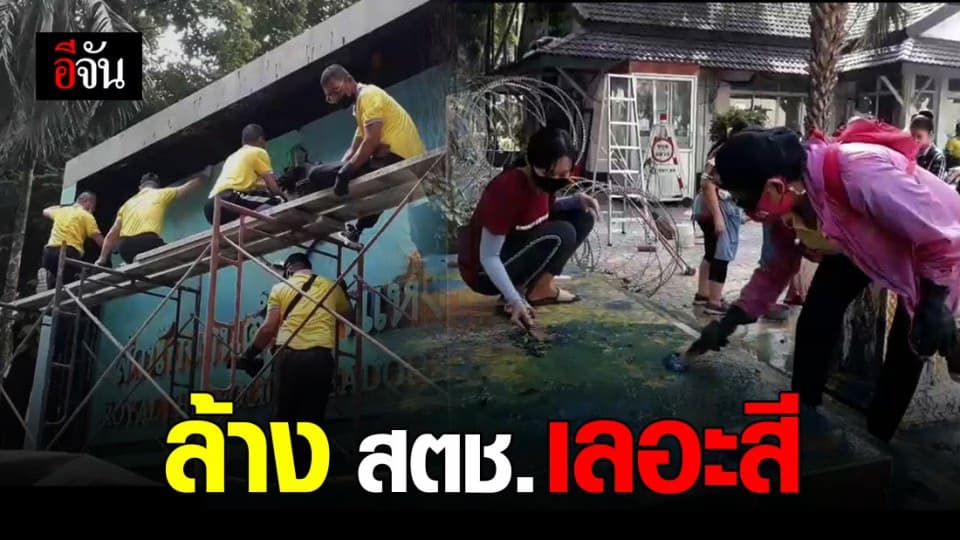 กลุ่มนักเรียนดี – ประชาชน รวมตัว ล้างสี หน้า สตช.