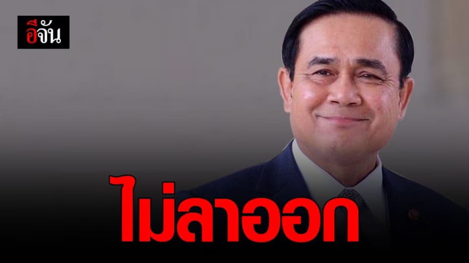 นายกฯ ไม่ลาออก ยัน จะดูแลบ้านเมืองให้สงบ