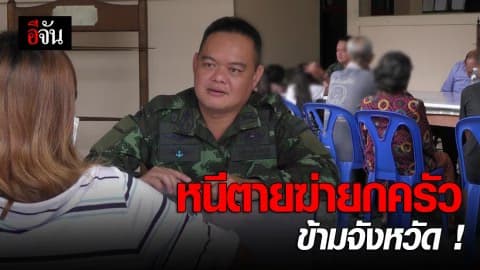 7 ชีวิตเมืองคอน หนีตายฆ่ายกครัวข้ามจังหวัด