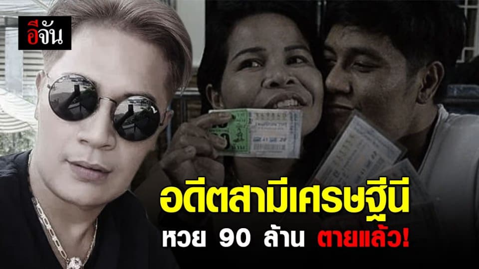 เสี่ยเต้ย อดีตสามี เจ๊อ๋อ เศรษฐีนี หวย 90 ล้าน ตายแล้ว