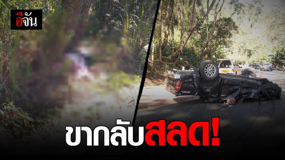 นักท่องเที่ยว ไม่ชำนาญเส้นทาง กลับจาก ดอยอินทนนท์ ขับรถตกเขา ดับสลด 5 ศพ