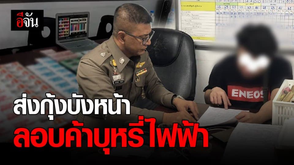 รวบ สมาชิกแก๊งไฮโซสาว เปิดธุรกิจส่งกุ้งบังหน้า ลอบค้า บุหรี่ไฟฟ้า