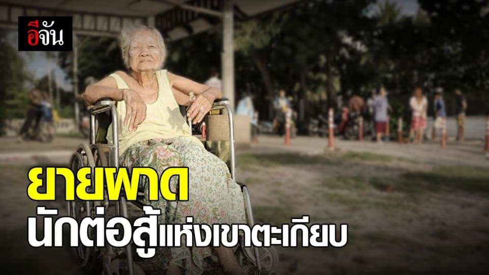 อาลัยยายผาด นักสู่รุ่นบุกเบิกแห่งเขาตะเกียบ