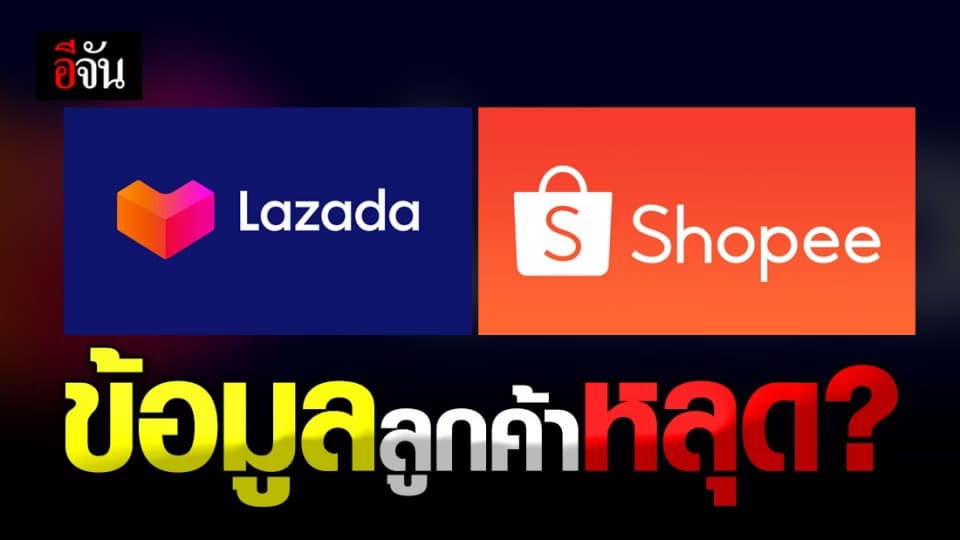 Lazada และ Shopee ข้อมูลลูกค้าปี 2561 ถูกแฮ็ก!