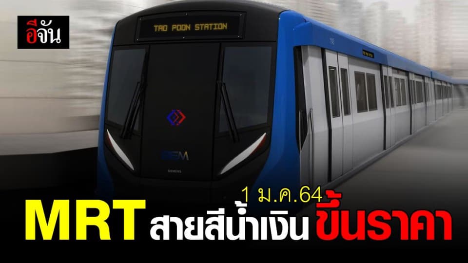 รฟม. ประกาศ 1 ม.ค. 64 MRT สายสีน้ำเงิน ปรับขึ้นราคา รับปีใหม่