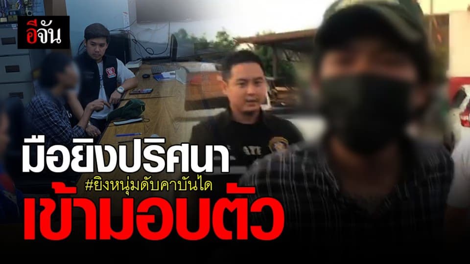 “ ไอ้คม ” มือปืนปริศนา เข้ามอบตัว หลัง “ ยิงหนุ่มดับคาบันไดห้องเช่า ” ย่านสายไหม