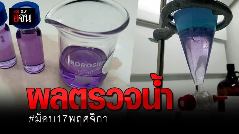 ผลตรวจน้ำ จาก #ม็อบ17พฤศจิกา เจอสารอันตราย 5 ตัว ทำให้ระคายผิว