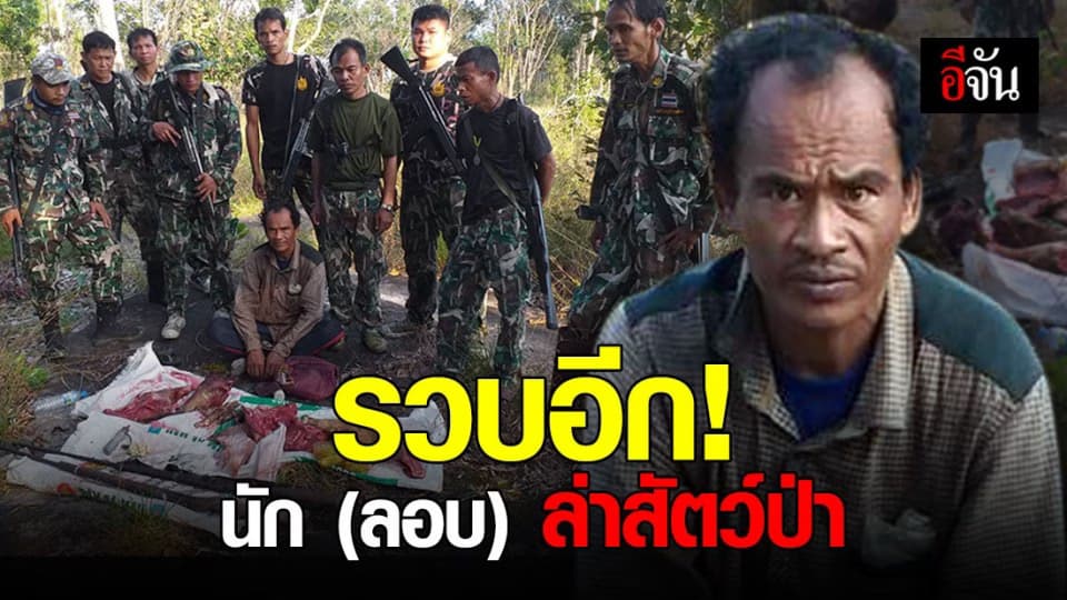 จับ พรานป่า กัมพูชา ลอบล่าสัตว์ ใน ขสป.ยอดโดม