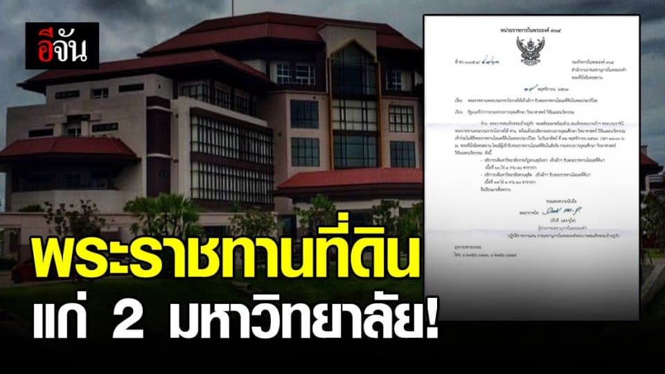 ในหลวง – พระราชินี พระราชทานที่ดิน ให้แก่ มรภ.สวนสุนันทา – สวนดุสิต 97 ไร่