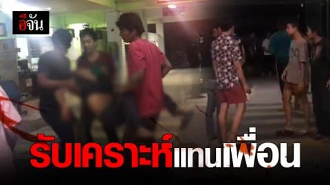 หนุ่มเคราะห์ร้าย ห้ามเพื่อนไม่ให้ทะเลาะ โดนแทงดับ !