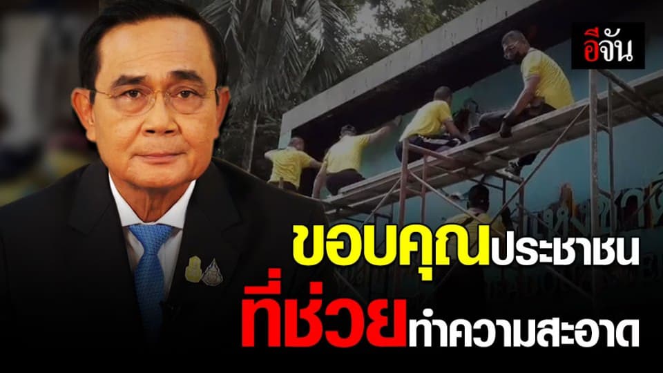 นายกฯ ชื่นชม อาสาสมัคร และขอบคุณประชาชน ที่ช่วยทำความสะอาด