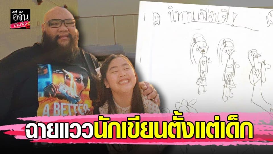 กอล์ฟ ฟักกลิ้งฮีโร่ เป็นปลื้ม น้องชูใจ เริ่มแต่งนิทาน