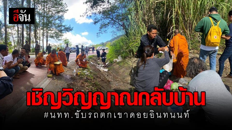 ญาติทำพิธีเชิญ วิญญาณ 5 ศพ ดอยอินทนนท์ กลับบ้าน