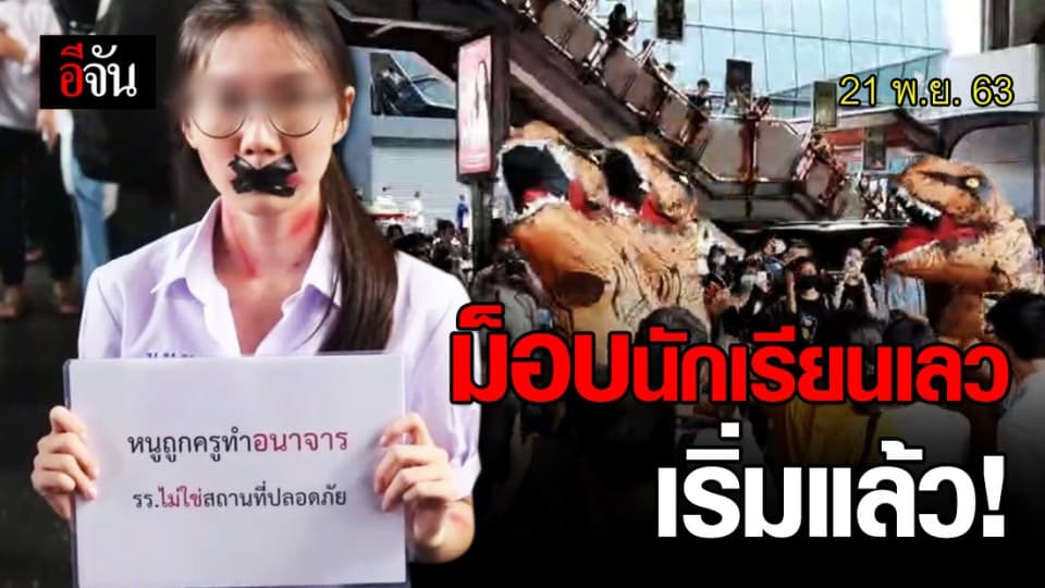 ประมวลภาพ ม็อบนักเรียนเลว ลงถนน รวมตัวใต้ BTS สยาม