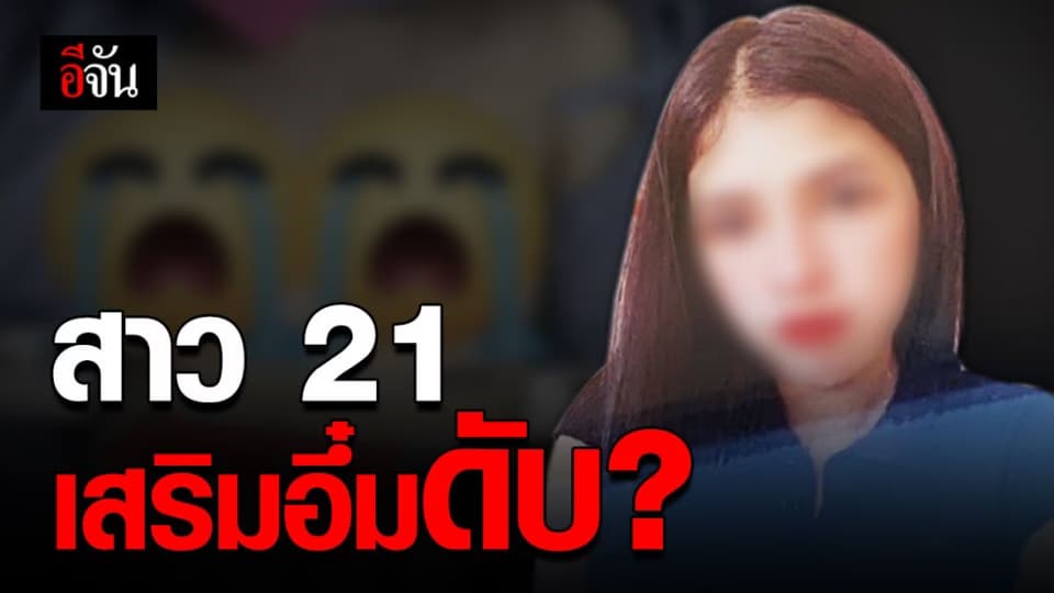 ญาติร้องสื่อ สาวศัลยกรรมหน้าอก เสียชีวิต เรื่องเงียบกว่า 1 เดือน ได้เงินค่าทำศพ 3 หมื่น