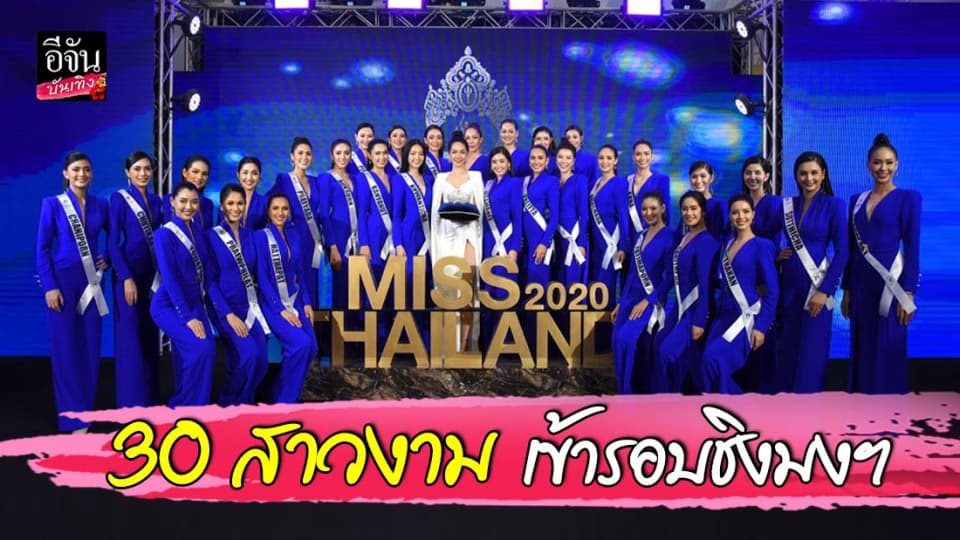 อวดโฉม! 30 สาวงาม เข้ารอบ ชิงมงกุฎ นางสาวไทย