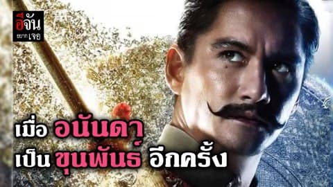 เมื่ออนันดา เป็นขุนพันธ์ อีกครั้ง